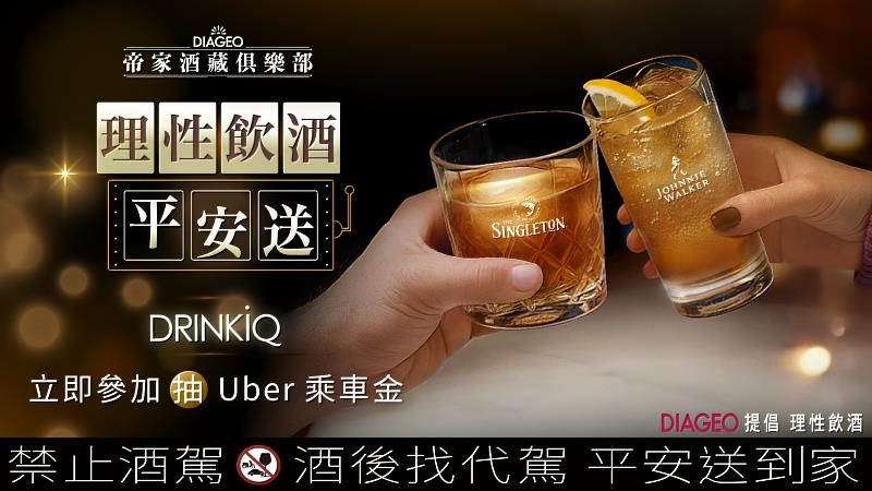 年末歡聚之際，帝亞吉歐推出「理性飲酒平安送DRINKiQ」活動，積極打造更正向飲酒文化。