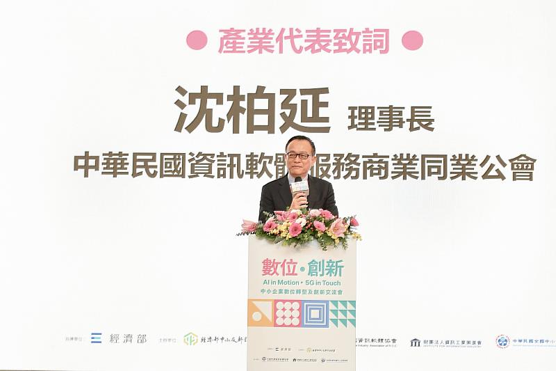 軟協理事長沈柏延鼓勵中小企業以「小步快跑」的方式擁抱數位轉型,軟協將整合會員力量,協助產業建立數位底盤。