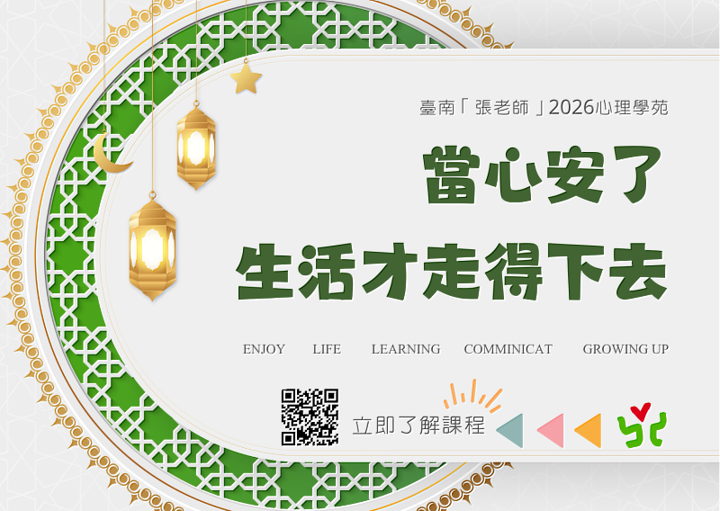 臺南「張老師」2026心理學苑－當心安了，生活才走得下去。