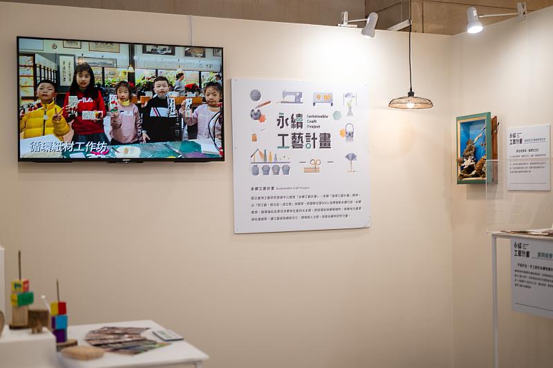 「永續工藝展區」集結永續工藝計畫成果，呈現工藝結合在地材質與循環思維的創新實踐。