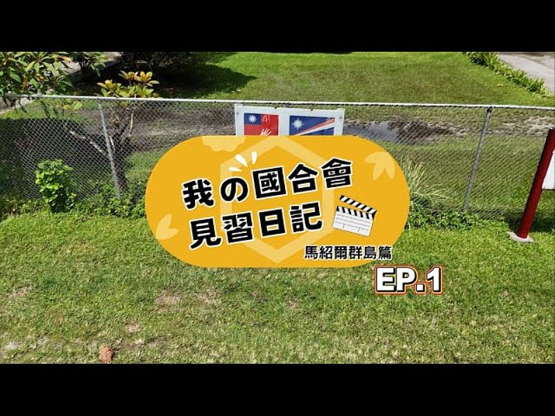《我的國合會見習日記》回來啦！ 政大校園大使走進馬紹爾群島援助現場