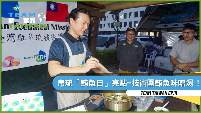 國合會參與帛琉「鮪魚日」 鮪魚味噌湯成活動亮點