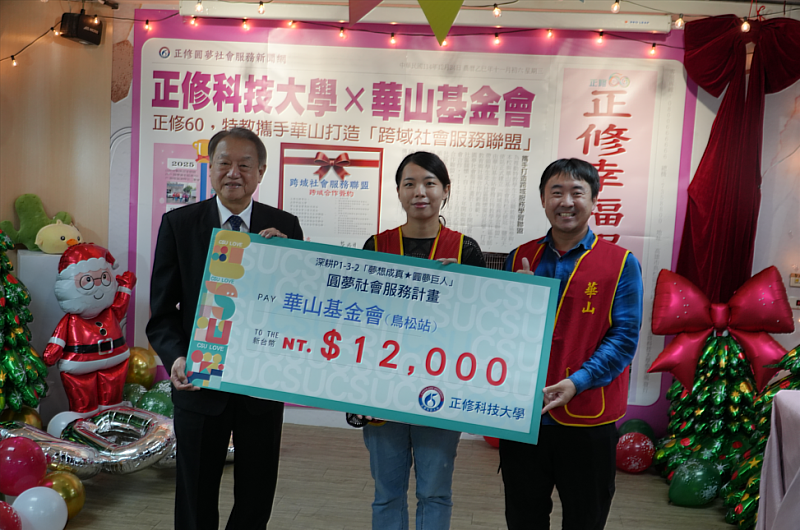 成果展中由龔瑞璋校長代表學校捐贈義賣款項新臺幣12,000元予華山基金會。