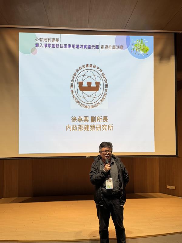內政部建築研究所徐燕興副所長表示，公有既有建築具備政策示範與擴散關鍵性，透過場域實證方式，有助於建立一致的技術導入邏輯與評估基準，強化淨零建築政策之可執行性與可複製性。