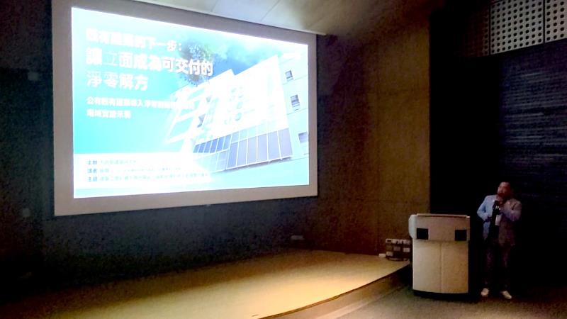活動中在一起永續科技創辦人薛煒立針對既有建築立面能源化進行技術說明，說明如何將建築外牆由被動構件升級為可發電、可儲能、可管理之能源介面，作為公有建築推動近零碳與淨零建築的重要補充方案。