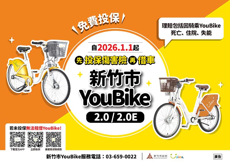 新竹市YouBike免費投保傷害險再借車EDM
