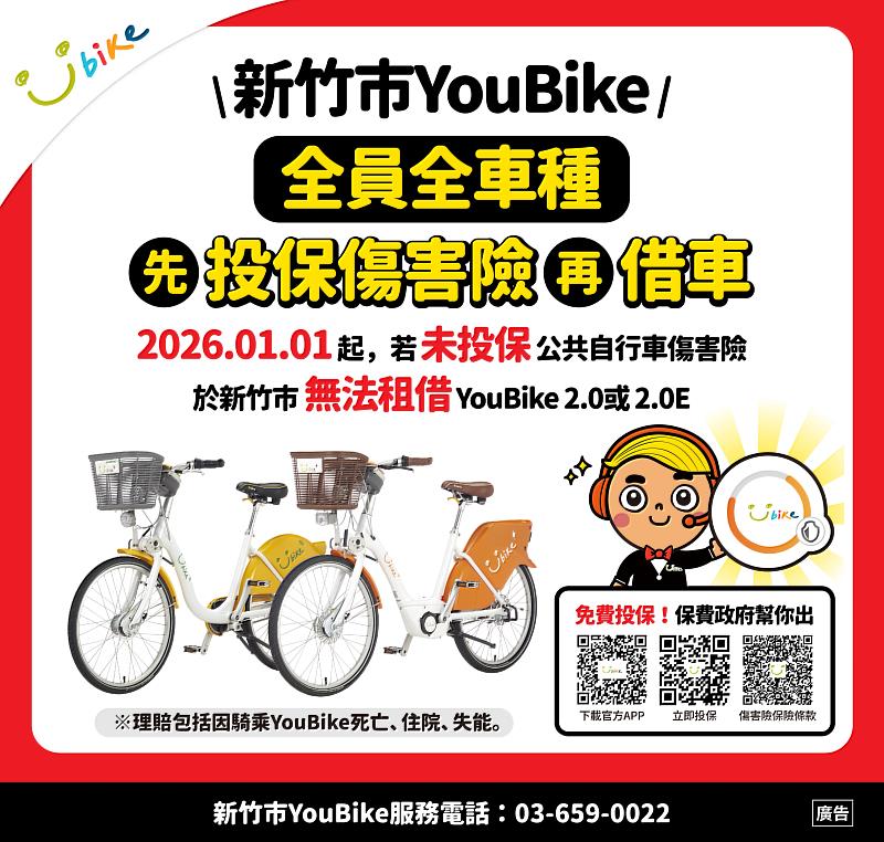 新竹市YouBike免費投保傷害險再借車EDM