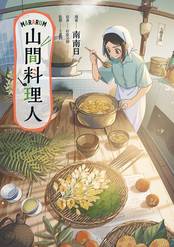 臺灣漫畫家南南日作品《山間料理人》榮獲日本國際漫畫獎銀獎（蓋亞文化提供）