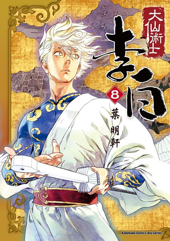 漫畫家葉明軒作品《大仙術士李白》第8集榮獲日本國際漫畫獎銅獎（台灣角川提供）