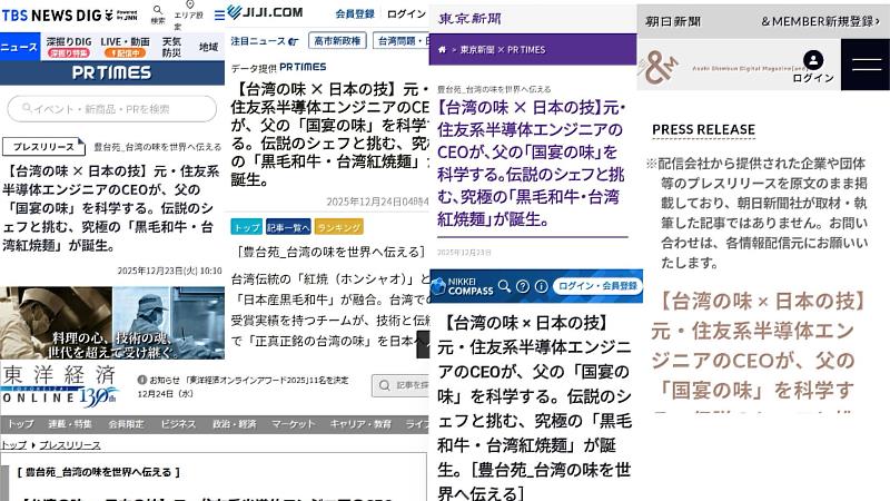 實際刊登畫面曝光！豊台苑新品攻佔日本各大權威媒體版面，從國家級通訊社到財經媒體皆予以大篇幅報導，引發熱烈討論。（取自各大日媒網站）