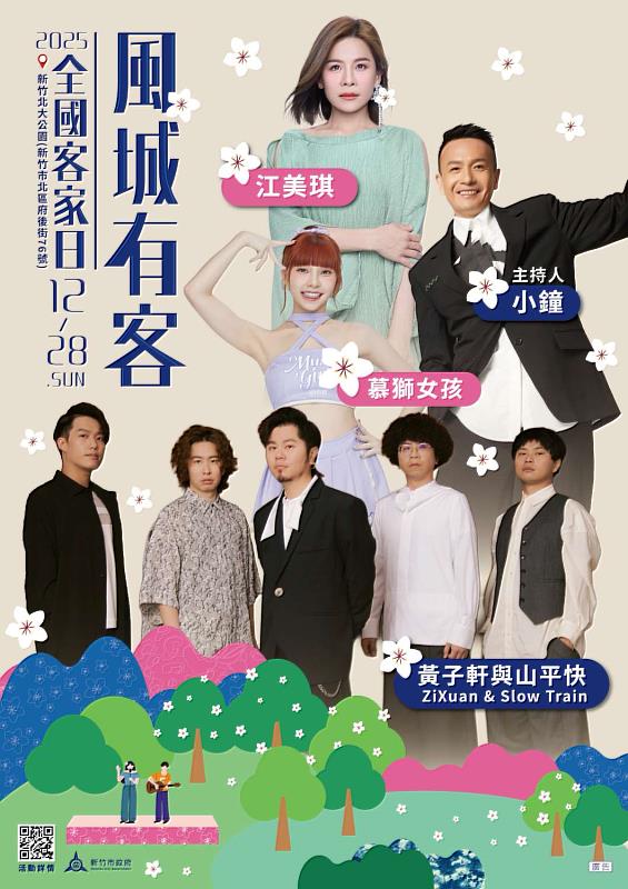 好聽、好逛、好好玩！邀市民相聚2025風城有客・全國客家日