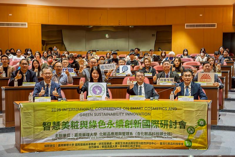嘉藥舉辦2025智慧美粧與綠色永續創新國際研討會。