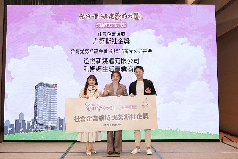 台灣尤努斯基金會董事長蔡慧玲（中）頒贈尤努斯社企獎項予獲獎團體。（圖由台新銀行公益慈善基金會提供）