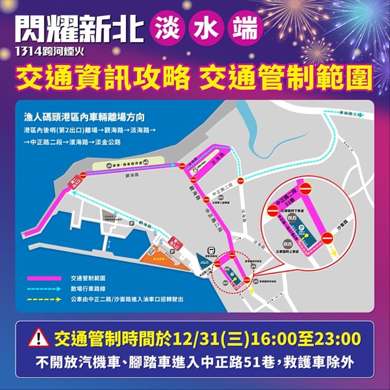 淡水漁人碼頭周邊於12月31日「閃耀新北1314跨河煙火」下午4點起實施分時、分區交通管制。