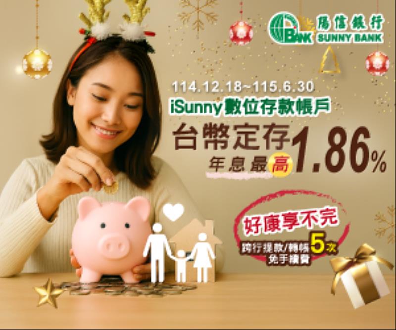 數位帳戶首選!陽信iSunny高利定存開跑 創造穩定利息收入趁現在