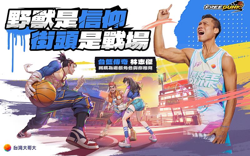 台灣大哥大旗下代理首款融入台籃文化的全新3v3街頭籃球競技PC遊戲《Free Dunk》正式開放預註冊,並於明年1月上市。台灣大整合集團體育資源與遊戲代理能量,攜手臺北富邦勇士籃球隊與台灣籃壇傳奇球星「野獸」林志傑打造跨界亮點。