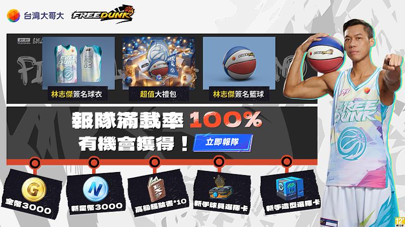 《Free Dunk》預註冊「報隊集氣」活動,於指定期間完成報隊任務,即可推進全服累積百分比並依進度解鎖多項獎勵,包含限量的林志傑親筆簽名籃球、球衣,還有遊戲金幣3,000元、新手球員選擇卡、高級經驗書等多樣虛寶。