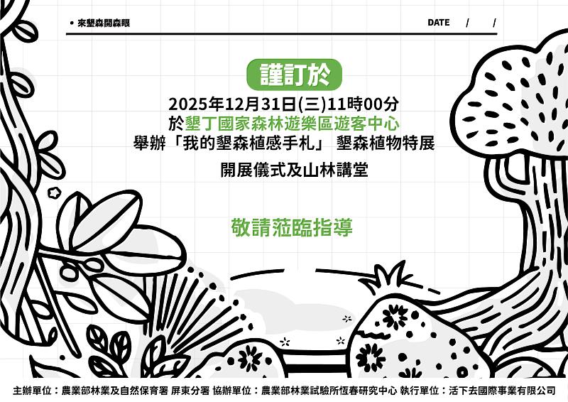 「我的墾森植感手札」特展12/31墾丁國家森林遊樂區遊客中心浪漫開展