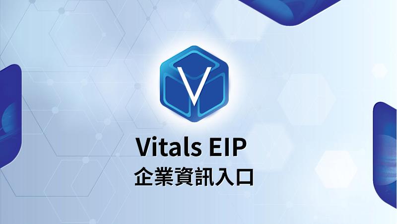 Vitals EIP企業資訊入口打造企業整合資訊與日常工作的共同平台。