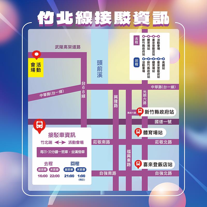 2025大新竹跨年公益演唱會交通資訊。