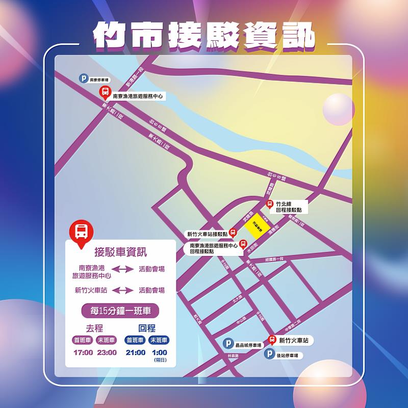 2025大新竹跨年公益演唱會交通資訊。