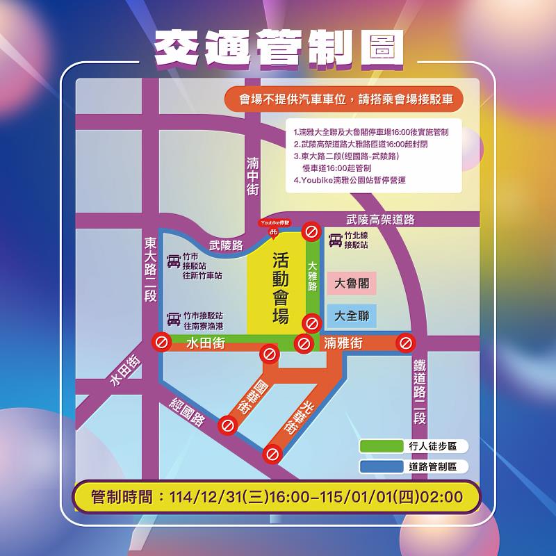 2025大新竹跨年公益演唱會交通資訊。