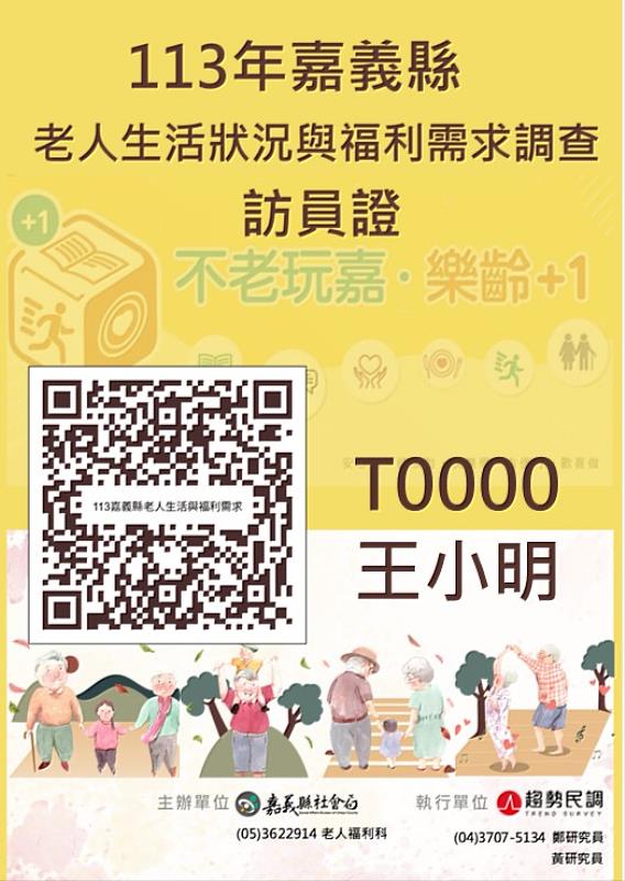 嘉義縣老人生活狀況調查開跑