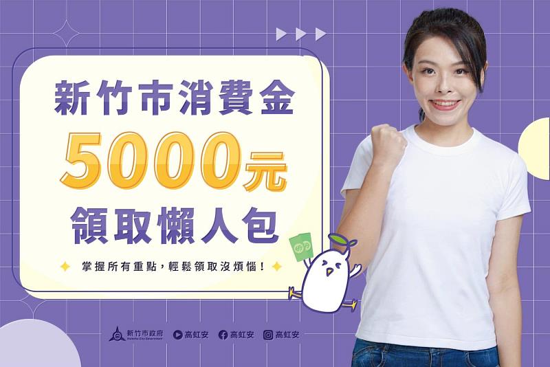 竹市府115年春節前發放5000消費金 多元管道領取、新生兒也受惠