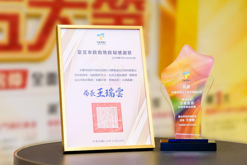 永慶房屋積極響應臺北市地政局推動的「友善屋源」專案,獲得臺北市政府地政局的特別表揚。(永慶房屋提供)
