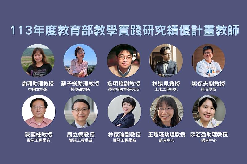 教育部公布的「113年度教學實踐研究績優計畫」，中央大學共有10件計畫獲選為「績優計畫」，獲獎件數高居全國大專校院第1。