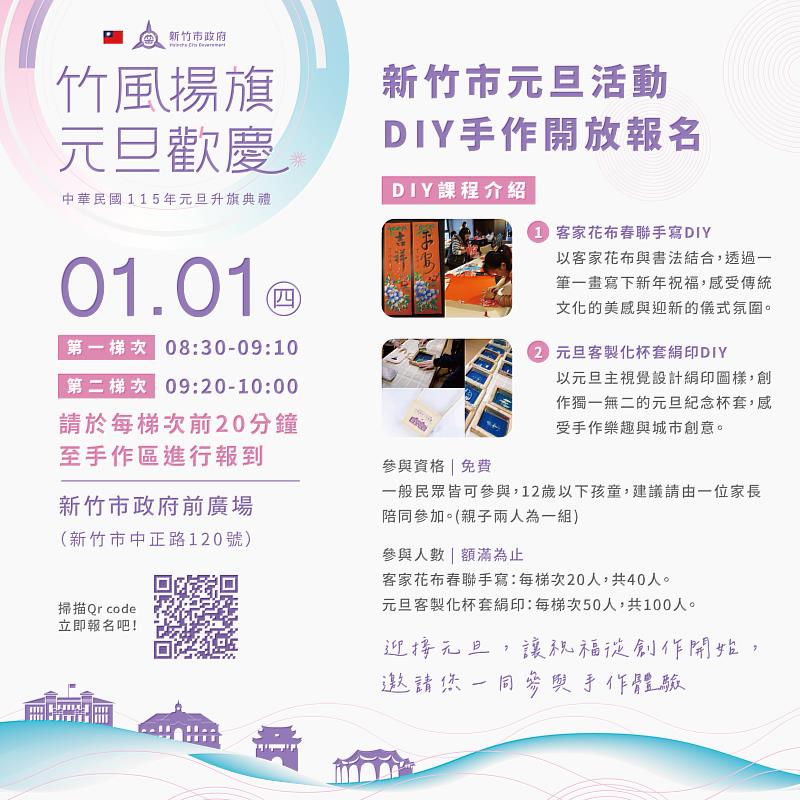 「竹風揚旗迎新年」元旦升旗典禮活動流程內容EDM