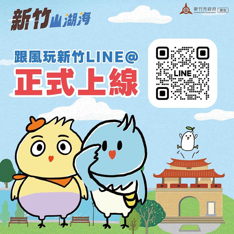 《跟風玩新竹》官方LINE帳號。
