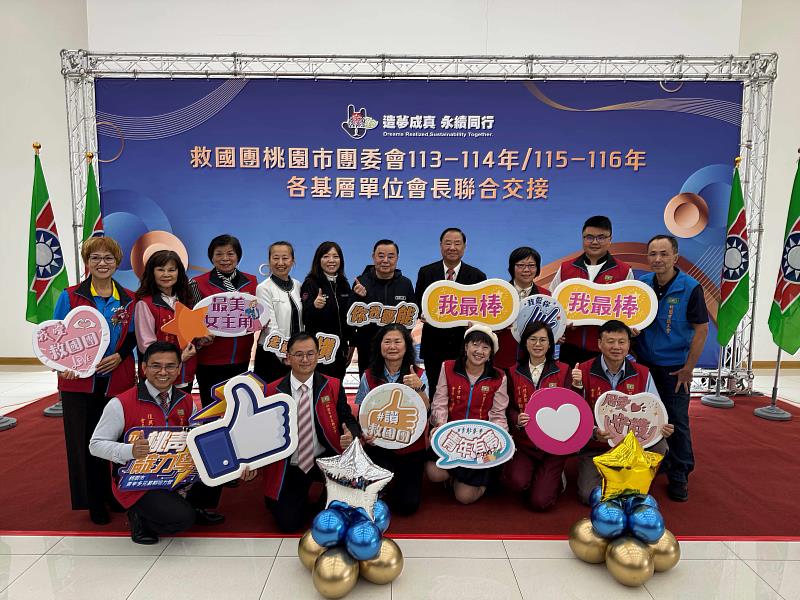 救國團桃園市團委會舉辦各基層單位會長聯合交接典禮，傳承服務精神，打造桃園青年與公益服務的新動能。