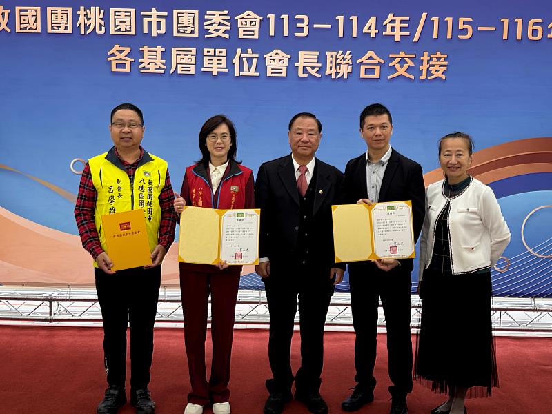 救國團桃園市團委會舉辦各基層單位會長聯合交接典禮，傳承服務精神，打造桃園青年與公益服務的新動能。