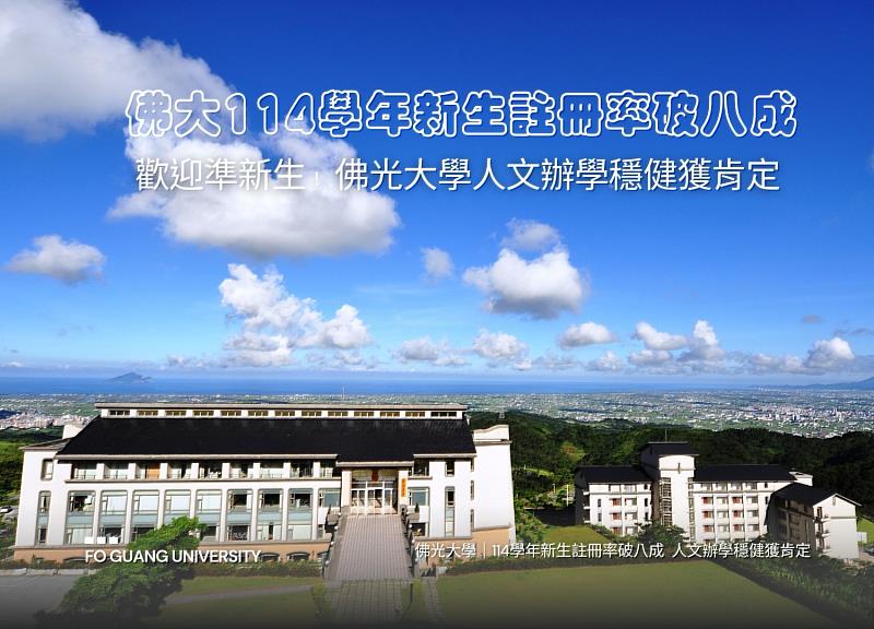 佛光大學114學年新生註冊率破8成,「4大品牌」領航高教新局,人文辦學穩健獲肯定!