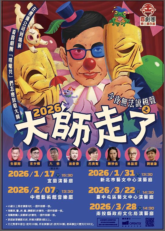 喜劇團《今夜無法說相聲之大師走了》現正熱銷中。