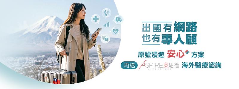 台灣大哥大推出全新「原號漫遊安心+」方案，申辦漫遊上網，享全球頂級禮賓品牌「奧思禮Aspire Lifestyles」的海外旅遊諮詢與援助服務。