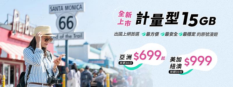 長時間旅外旅客首選計量型，台灣大提供15GB／30天計量型原號漫遊方案，東南亞多國方案為699元，平均每日不到24元。