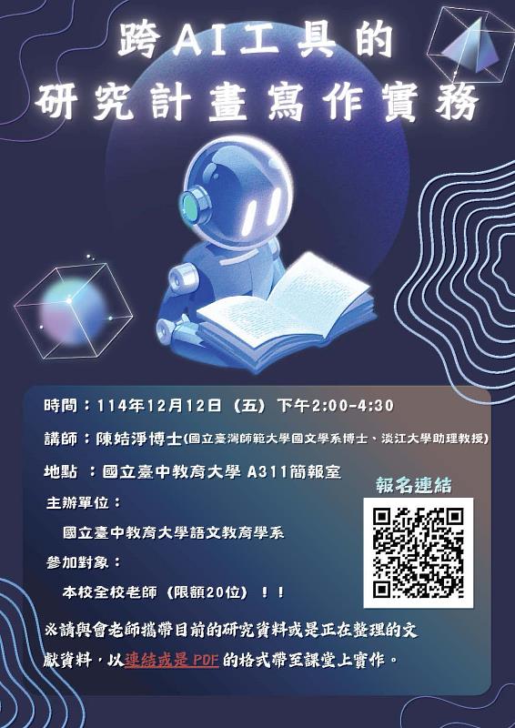 中教大語文教育學系《跨AI工具的研究計畫寫作實務》