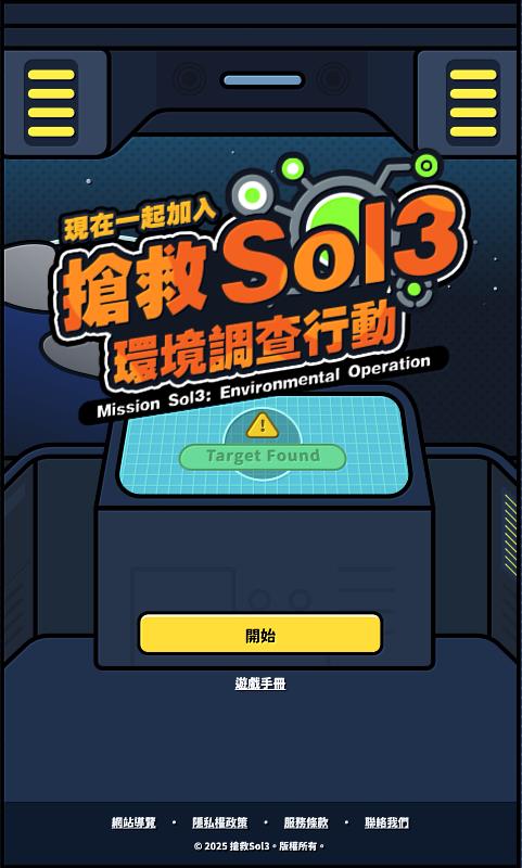 《搶救Sol3》融合知識內容與趣味互動的遊戲方式推廣環境保護理念,寓教於樂。