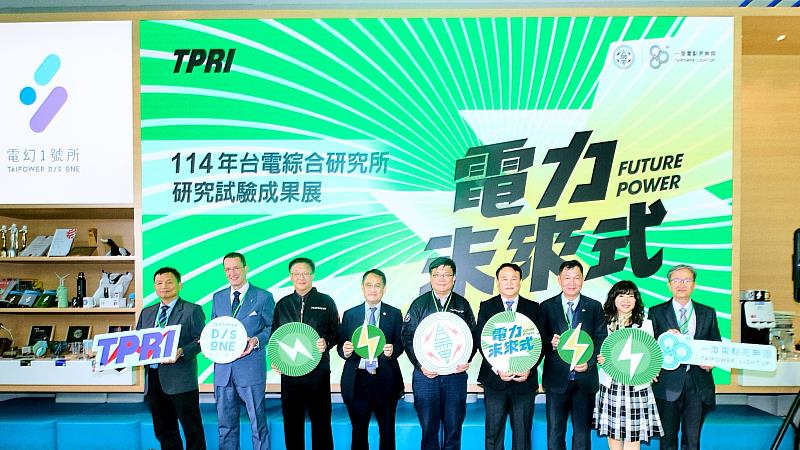 114年台電綜研所成果展30日上午於電幻1號所盛大開展。現場由台電董事長曾文生與各界貴賓共同為展覽揭開序幕。（圖由左至右為台電綜合研究所所長鍾年勉、歐洲商會執行長何飛逸、經濟部國營司司長胡文中、國科會副主委林法正、台電董事長曾文生、台灣電力公會理事長吳有彬、氣象署署長呂國臣、新北市經發局局長盛筱蓉、台電總經理王耀庭）