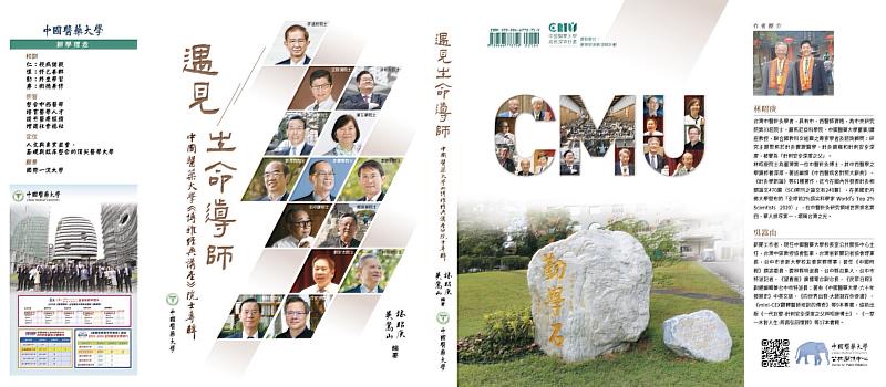 「遇見生命導師－中國醫藥大學《博雅經典講座》院士專輯」電子書上架免費閱讀。