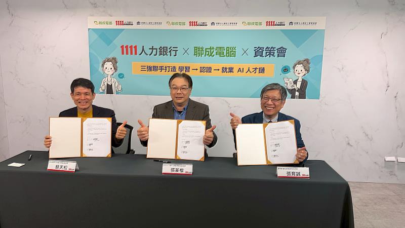 資策會教研所攜手1111人力銀行與聯成電腦，建構從學習、認證到就業的一站式AI人才生態圈，促進AI人才培育與產業需求接軌。圖左起為聯成電腦行政整合群副總經理蔡天松、1111人力銀行網路事業群總經理張篆楷、資策會數位教育研究所所長張育誠共同合影。