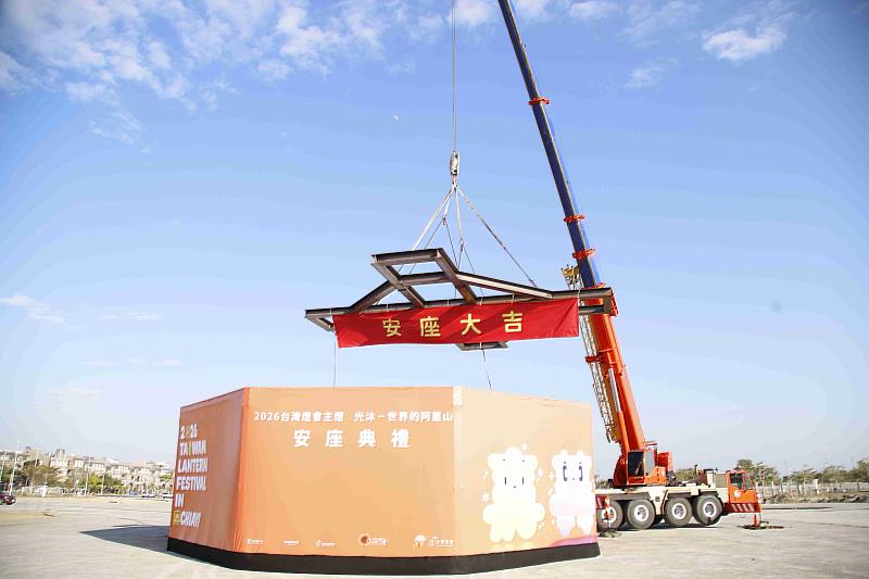 2026台灣燈會主燈「光沐－世界的阿里山」安座