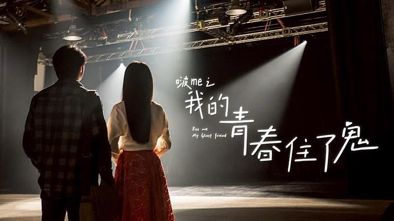 由邵雨薇、初孟軒、鄭人碩、賴雅妍等領銜主演《啵me之我的青春住了鬼》。