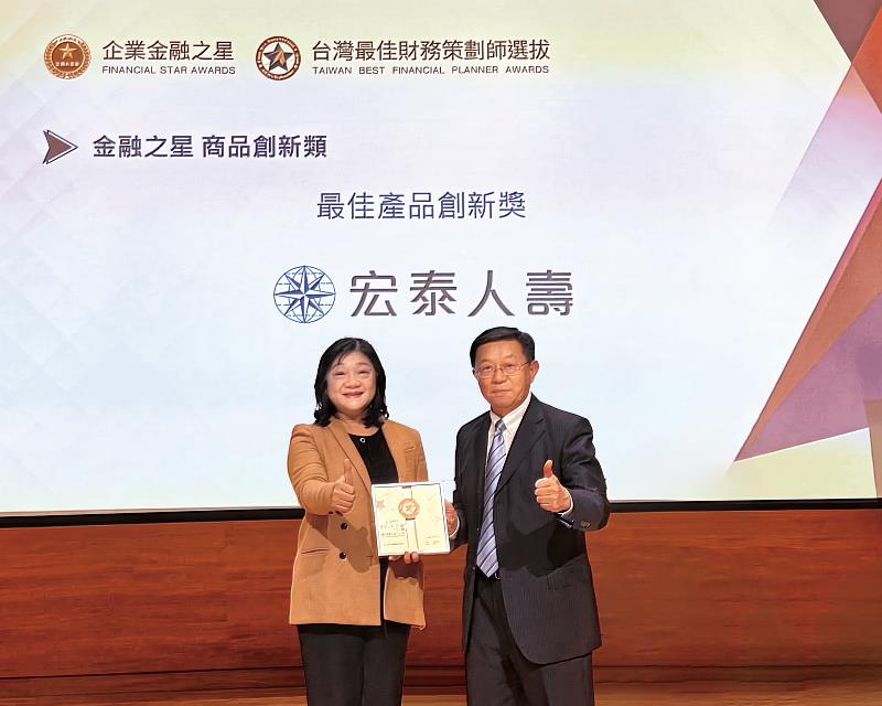 宏泰人壽於2025年度金融之星暨最佳財務策劃師選拔獲得「最佳產品創新獎」。國立政治大學金融科技研究中心王儷玲主任（左）頒獎，宏泰人壽總經理湯維華（右）出席代表領獎。