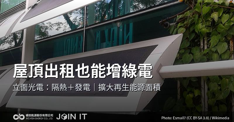 屋頂早年出租也不必卡關!以 立面彩繪光電擴大面積,同步做到遮陽隔熱+發電,讓ESG成效可交付。