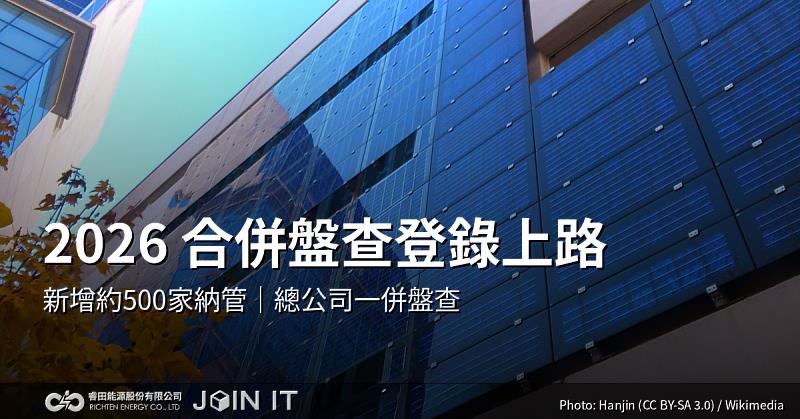 國際碳權走向高完整性,企業減碳回到建築能效與再生能源。2026合併盤查登錄上路,總部治理將成關鍵。