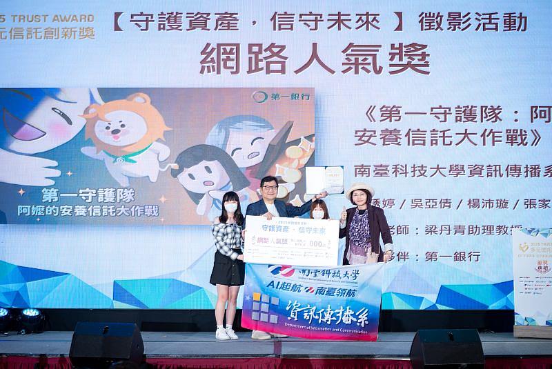 邁肯行銷董事長暨執行長張志浩頒發「網路人氣獎第1名」予南臺科大資傳系團隊，由張琇婷、吳亞倩代表領獎。作品憑藉 2,675 票 超高人氣奪冠，成功將安養信託觀念轉化為具傳播力的校園教育素材。