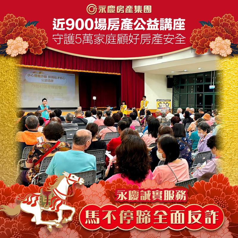 誠實房仲「馬不停蹄」 全台舉辦近9百場防詐公益講座